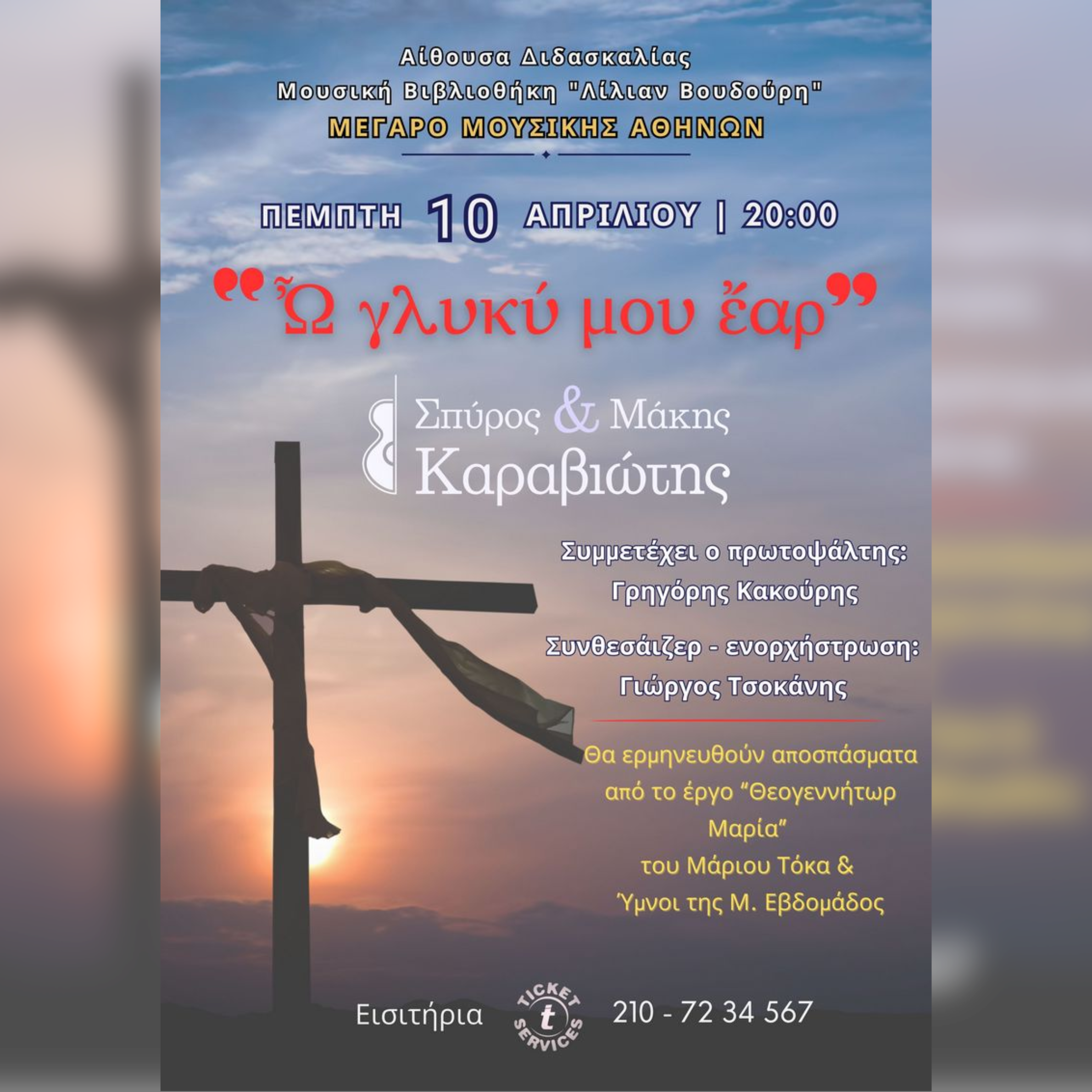 Σπύρος & Μάκης Καραβιώτης |  «Ω! Γλυκύ μου Έαρ»